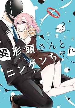 どなちゃん様 異形頭さんとニンゲンちゃん【連載版】 vol.10 | 三毛たま